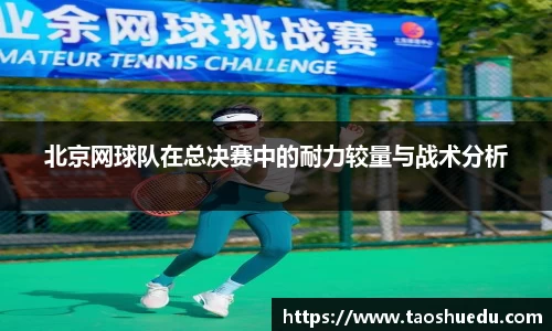 北京网球队在总决赛中的耐力较量与战术分析