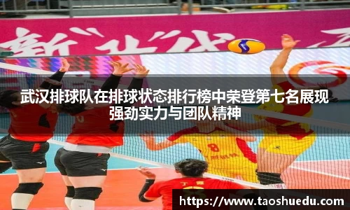 武汉排球队在排球状态排行榜中荣登第七名展现强劲实力与团队精神