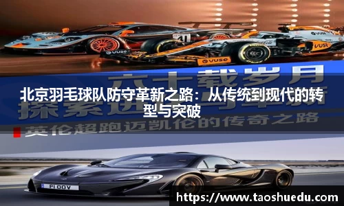 北京羽毛球队防守革新之路：从传统到现代的转型与突破