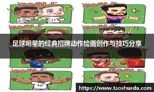 足球明星的经典招牌动作绘画创作与技巧分享