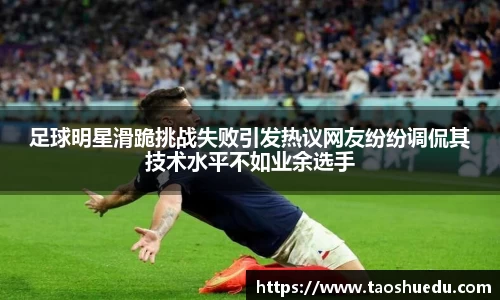 足球明星滑跪挑战失败引发热议网友纷纷调侃其技术水平不如业余选手