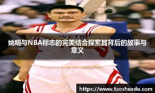 姚明与NBA标志的完美结合探索其背后的故事与意义