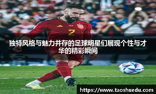 独特风格与魅力并存的足球明星们展现个性与才华的精彩瞬间