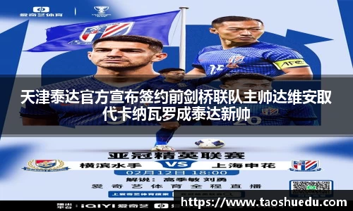 天津泰达官方宣布签约前剑桥联队主帅达维安取代卡纳瓦罗成泰达新帅