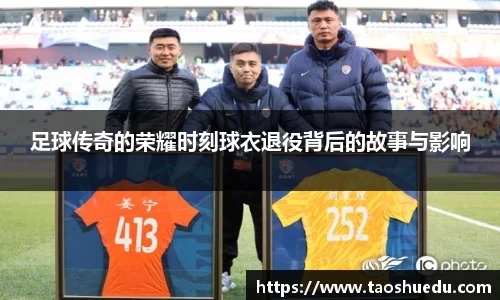 足球传奇的荣耀时刻球衣退役背后的故事与影响