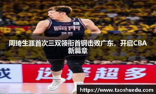 周琦生涯首次三双领衔首钢击败广东，开启CBA新篇章