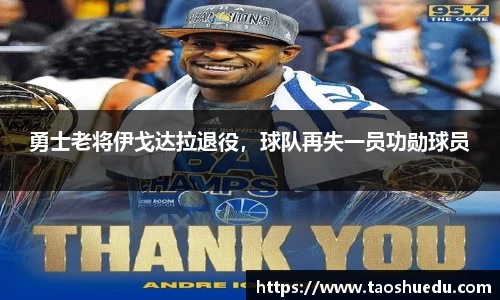勇士老将伊戈达拉退役，球队再失一员功勋球员