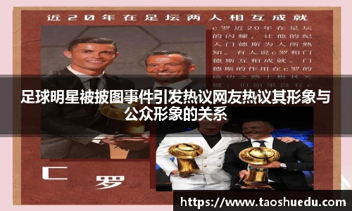 足球明星被披图事件引发热议网友热议其形象与公众形象的关系