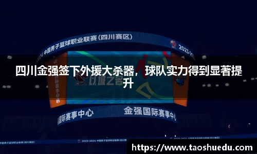 四川金强签下外援大杀器，球队实力得到显著提升