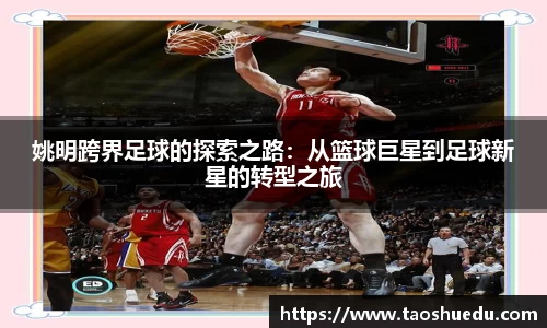 姚明跨界足球的探索之路：从篮球巨星到足球新星的转型之旅