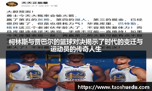 柯林斯与贾巴尔的篮球对决揭示了时代的变迁与运动员的传奇人生