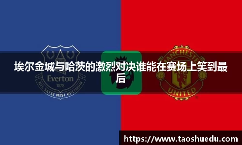 埃尔金城与哈茨的激烈对决谁能在赛场上笑到最后