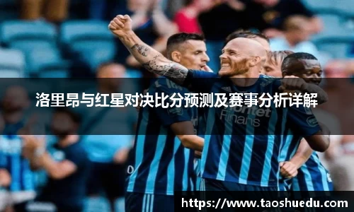 洛里昂与红星对决比分预测及赛事分析详解