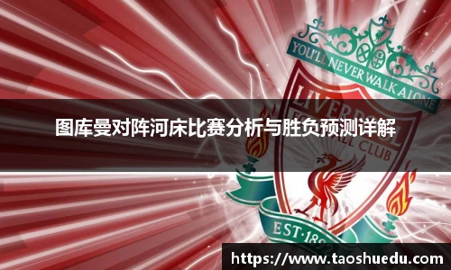 图库曼对阵河床比赛分析与胜负预测详解