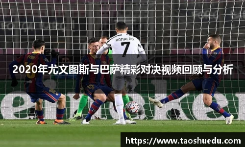 2020年尤文图斯与巴萨精彩对决视频回顾与分析
