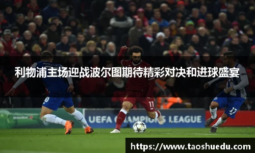 利物浦主场迎战波尔图期待精彩对决和进球盛宴