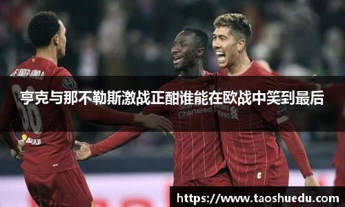 亨克与那不勒斯激战正酣谁能在欧战中笑到最后