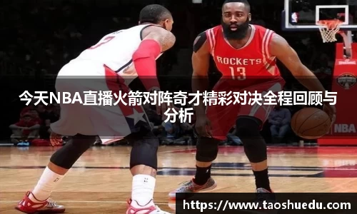 今天NBA直播火箭对阵奇才精彩对决全程回顾与分析