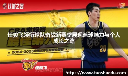 任骏飞领衔球队奋战新赛季展现篮球魅力与个人成长之路