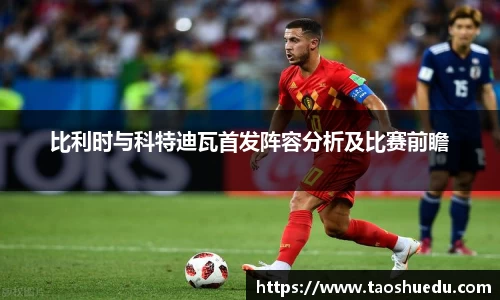 比利时与科特迪瓦首发阵容分析及比赛前瞻