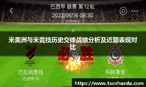 米美洲与米竞技历史交锋战绩分析及近期表现对比