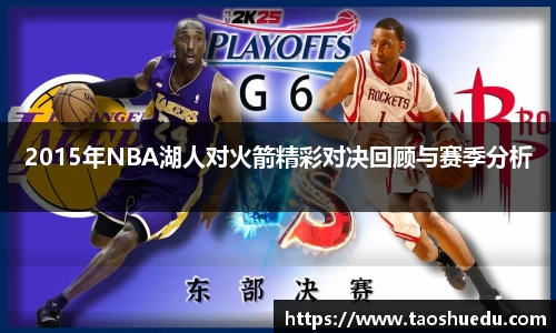 2015年NBA湖人对火箭精彩对决回顾与赛季分析