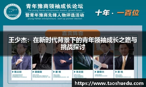 王少杰：在新时代背景下的青年领袖成长之路与挑战探讨
