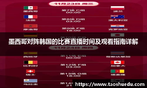 墨西哥对阵韩国的比赛直播时间及观看指南详解