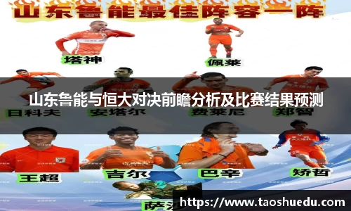 山东鲁能与恒大对决前瞻分析及比赛结果预测