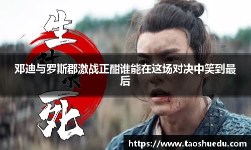 邓迪与罗斯郡激战正酣谁能在这场对决中笑到最后