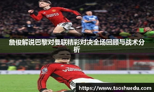 詹俊解说巴黎对曼联精彩对决全场回顾与战术分析