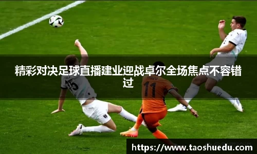 精彩对决足球直播建业迎战卓尔全场焦点不容错过