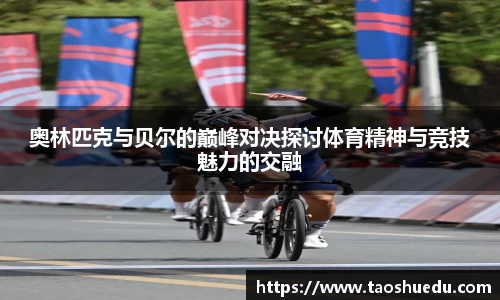 奥林匹克与贝尔的巅峰对决探讨体育精神与竞技魅力的交融