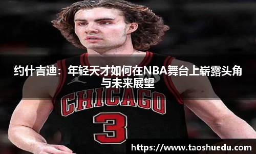 约什吉迪：年轻天才如何在NBA舞台上崭露头角与未来展望