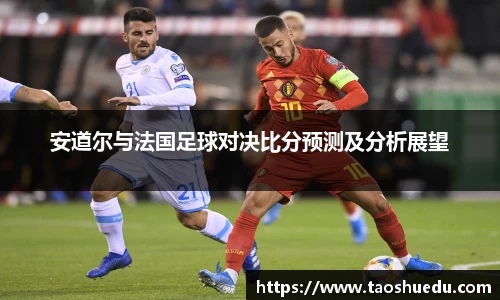 安道尔与法国足球对决比分预测及分析展望