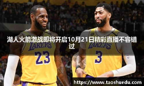 湖人火箭激战即将开启10月21日精彩直播不容错过