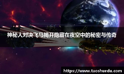 神秘人对决飞马揭开隐藏在夜空中的秘密与传奇