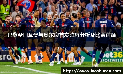 巴黎圣日耳曼与奥尔良首发阵容分析及比赛前瞻