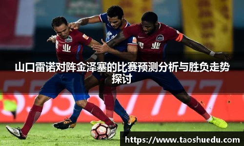 山口雷诺对阵金泽塞的比赛预测分析与胜负走势探讨