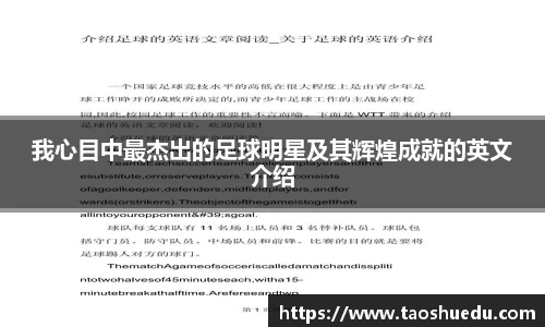 我心目中最杰出的足球明星及其辉煌成就的英文介绍