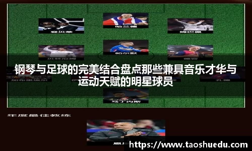钢琴与足球的完美结合盘点那些兼具音乐才华与运动天赋的明星球员