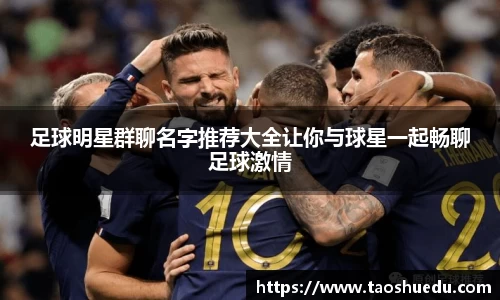 足球明星群聊名字推荐大全让你与球星一起畅聊足球激情
