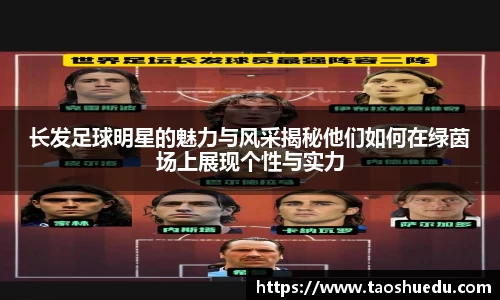 长发足球明星的魅力与风采揭秘他们如何在绿茵场上展现个性与实力