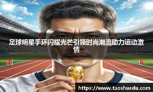 足球明星手环闪耀光芒引领时尚潮流助力运动激情